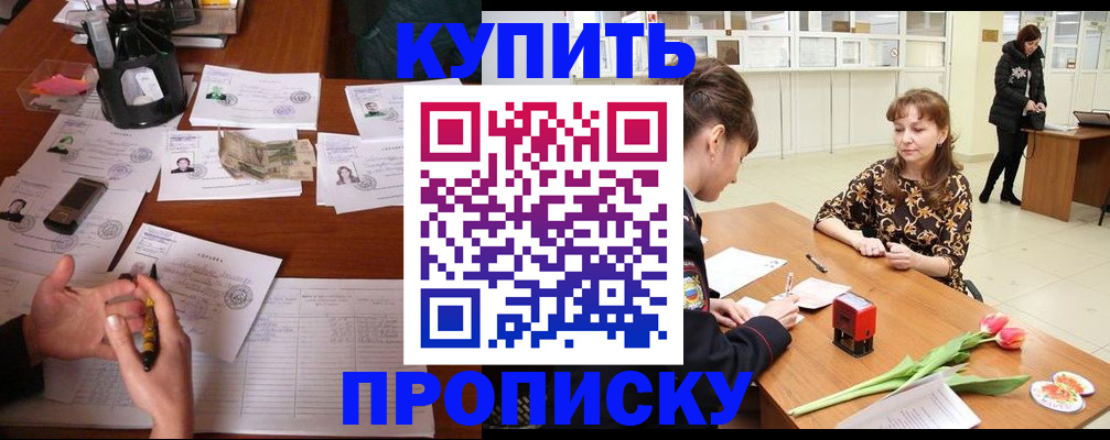 купить прописку в Карабаше